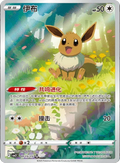 Eevee 0115/15 CHINESE