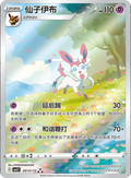 Sylveon 0915/15 CHINESE
