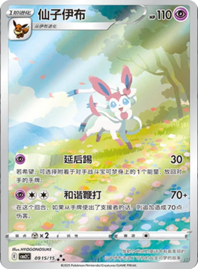Sylveon 0915/15 CHINESE