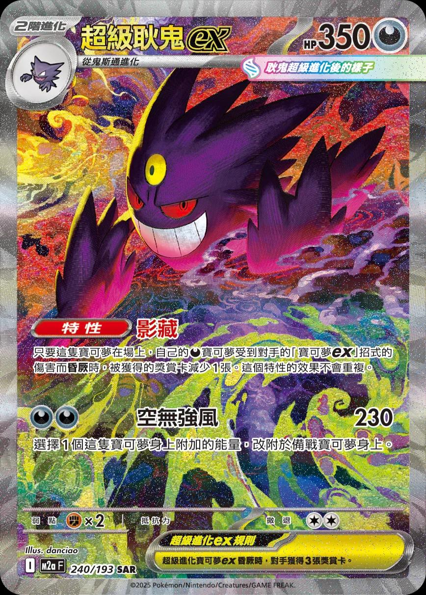 Mega Gengar Ex (240) Chinese