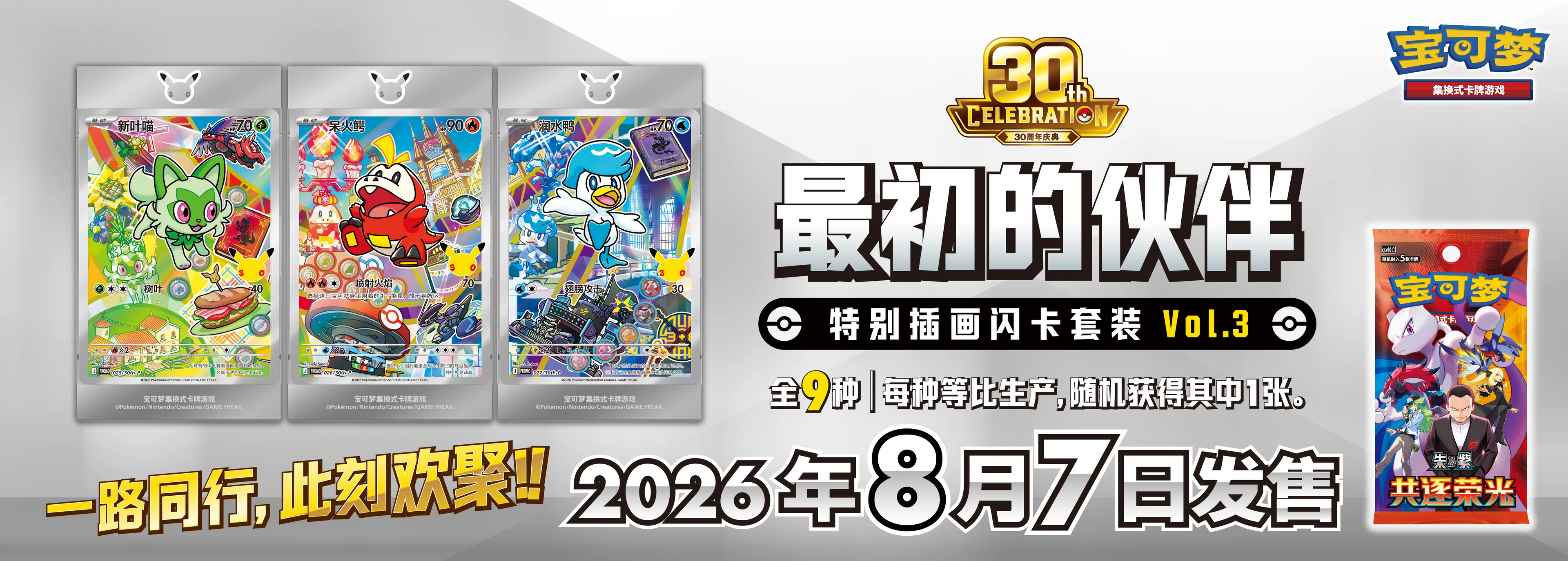 Pokemon 30th Anniversary First Partner Illustration Series 3 Simplified Chinese Blind Collection Box