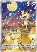 Meowth 0207/07