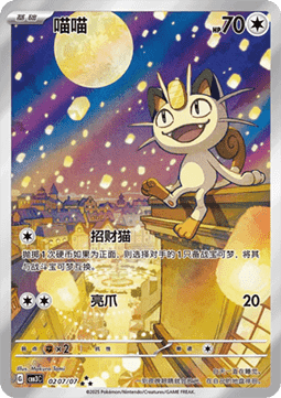 Meowth 0207/07