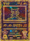 Ancient Mew PSA 8
