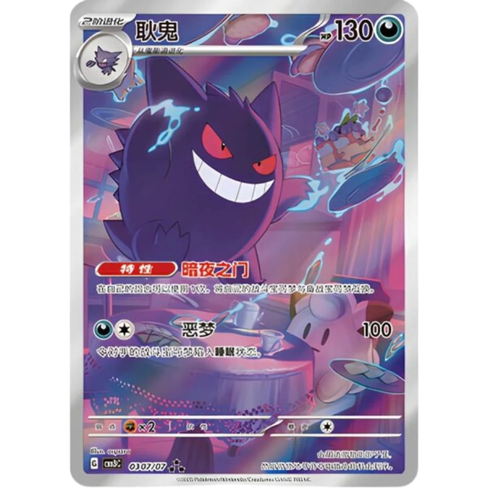 Gengar 0307/07 (Chinese)