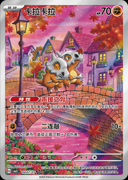 Cubone Gem Pack Vol. 3 · 0407/07 (Chinese)